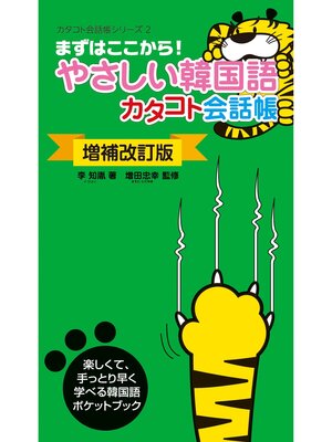 cover image of 〔増補改訂版〕やさしい韓国語カタコト会話帳